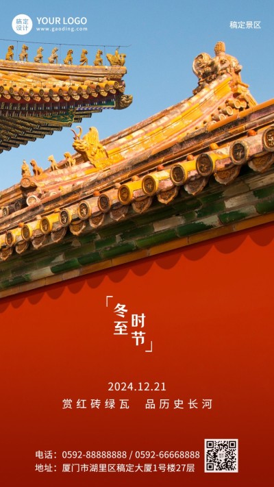 冬至景区景点祝福古建筑手机海报