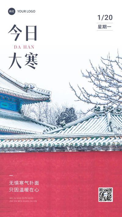 企业大寒节气简约日签中式感手机海报