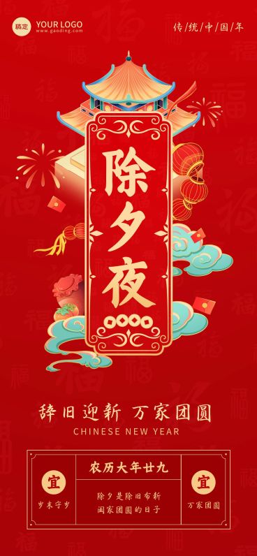 企业除夕节日祝福国潮风全屏竖版海报预览效果