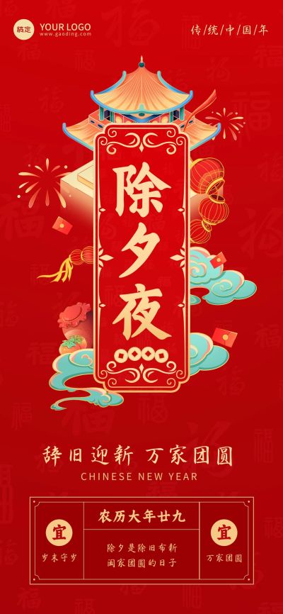 企业除夕节日祝福国潮风全屏竖版海报