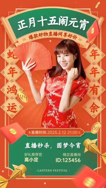 元宵节节日直播活动手机海报预览效果