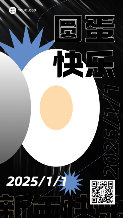 新年元旦节日祝福圆蛋趣味谐音梗手机海报