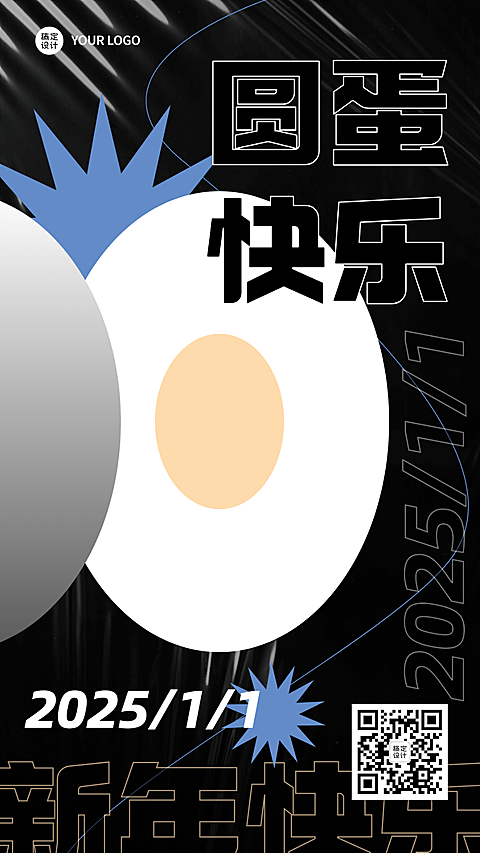 新年元旦节日祝福圆蛋趣味谐音梗手机海报