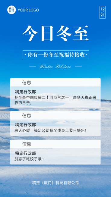 冬至企业问候消息弹窗免费海报预览效果