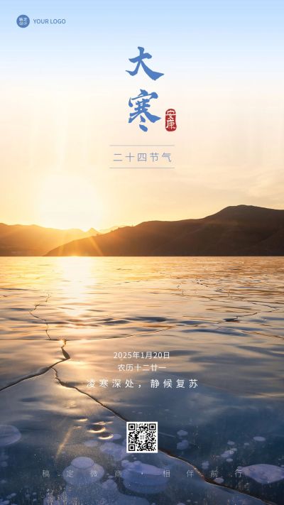大寒节气祝福问候实景风手机海报