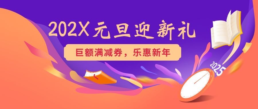元旦迎新课程培训手绘首图预览效果