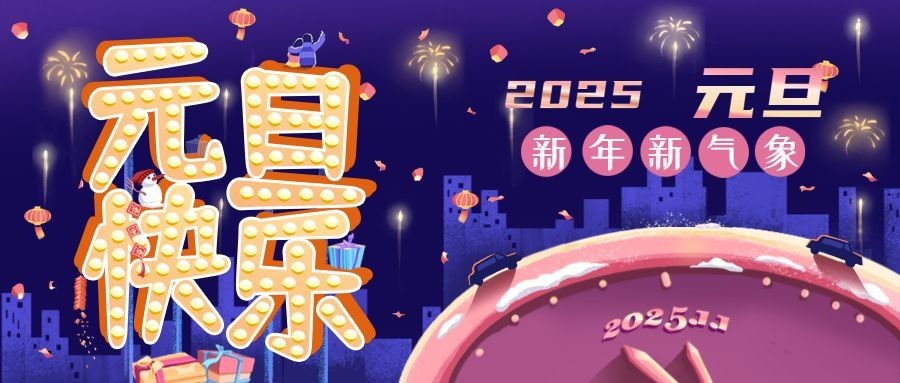 元旦节祝福灯牌样式合成公众号首图