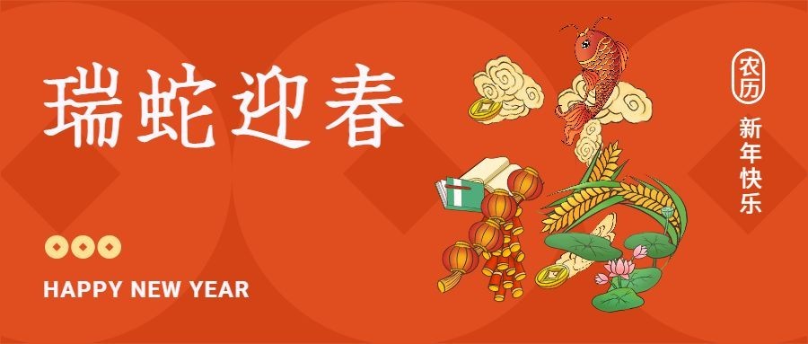 春节创意合成大字公众号首图
