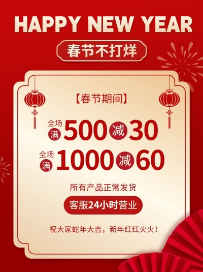 春节不打烊节日促销小红书配图
