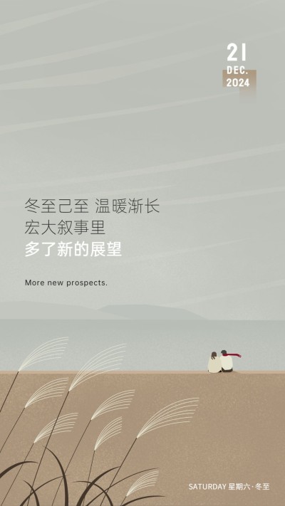冬至房地产日签清新文艺海报