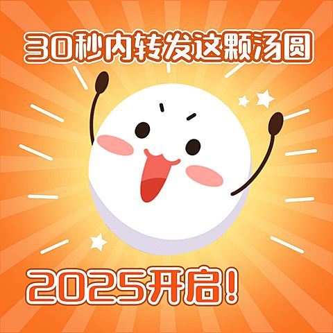 元宵节祝福祈祷汤圆表情包方形海报