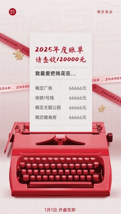 元旦房地产节日营销创意竖版海报