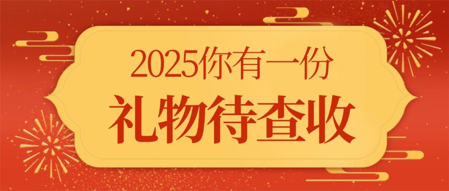 元旦新年产品促销福利礼物中国风