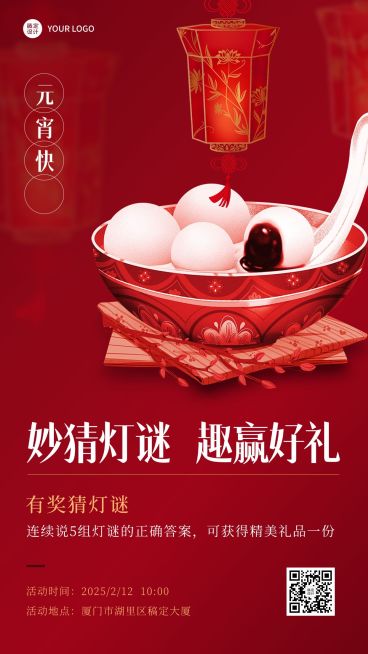 元宵节猜灯谜节日活动手机海报预览效果