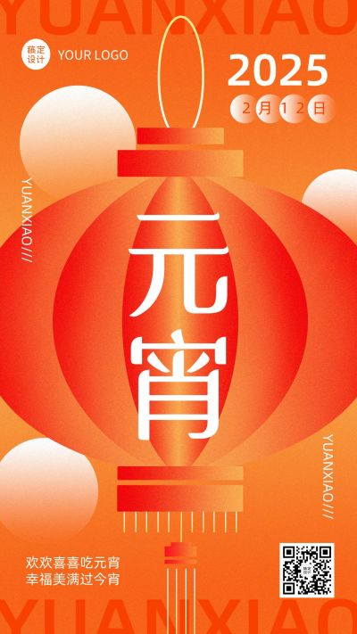 元宵节日祝福手机海报