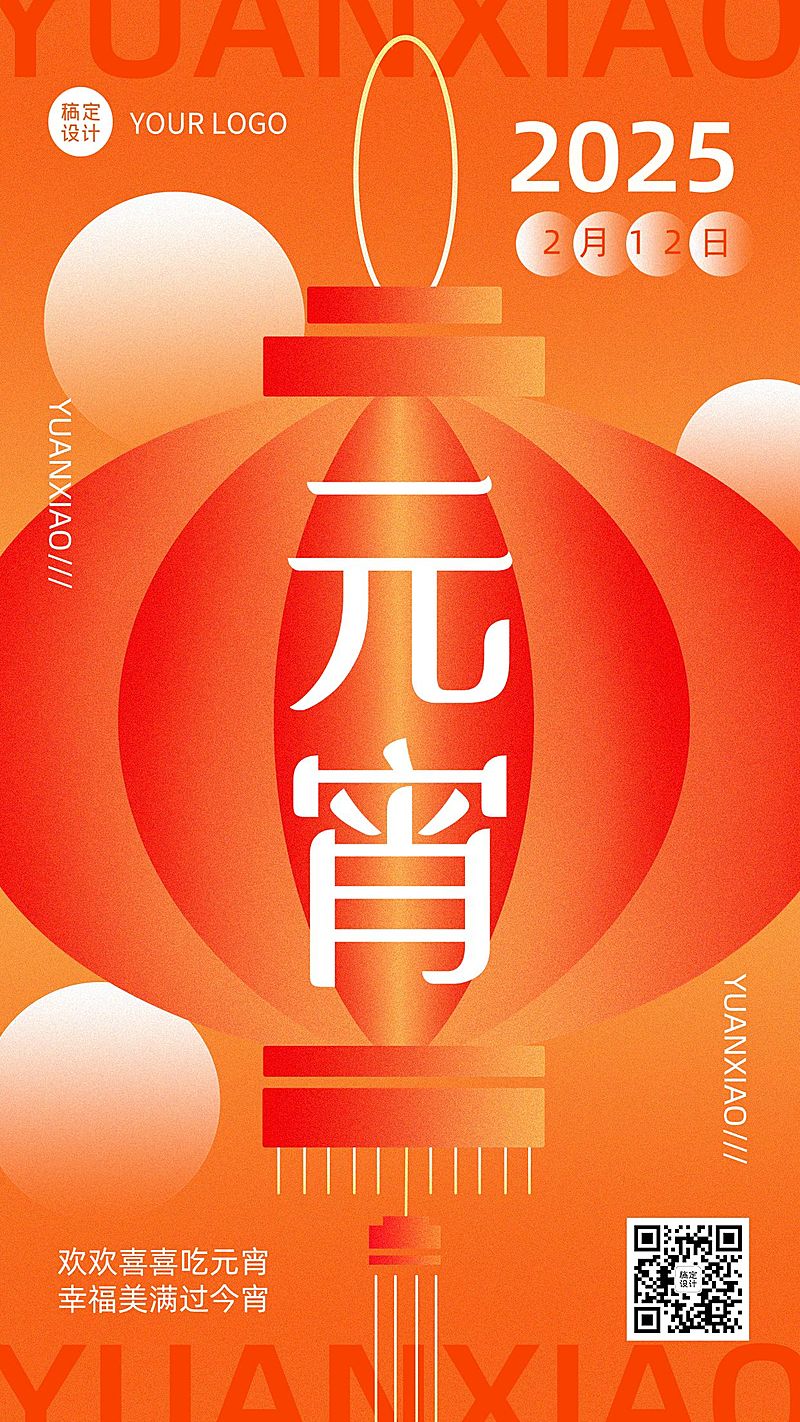 元宵节日祝福手机海报