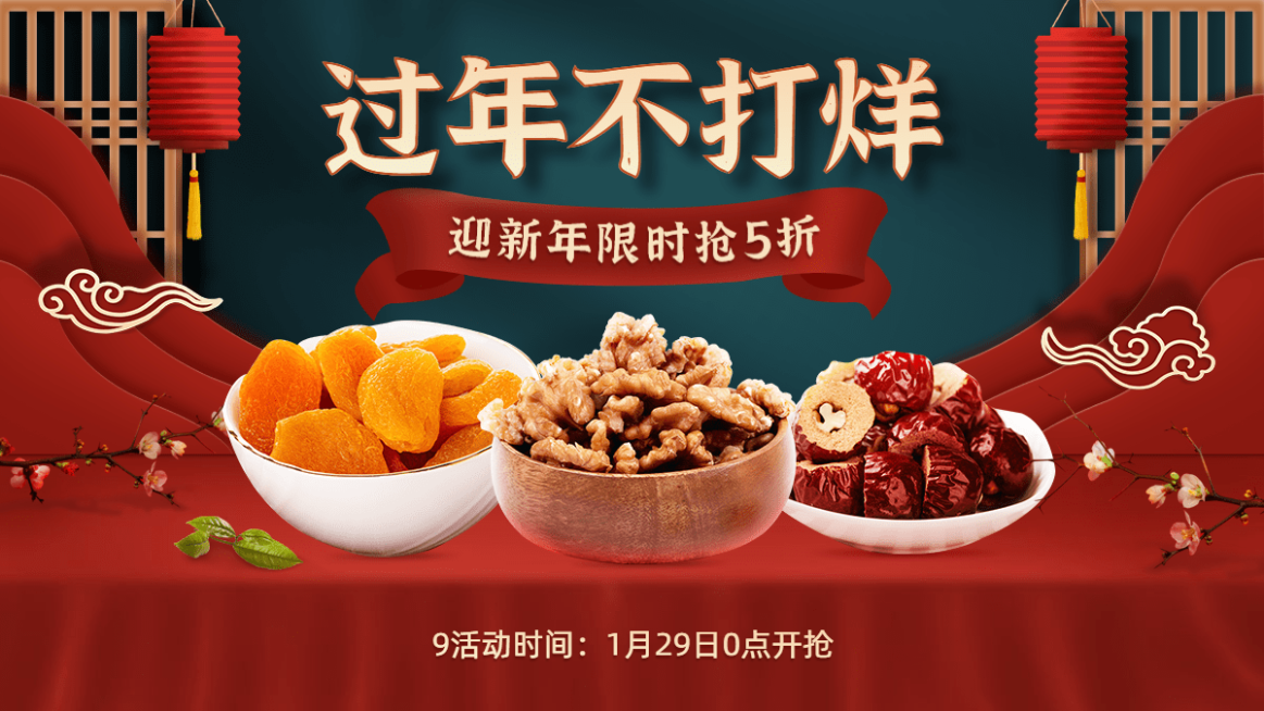 喜庆中国风年货节春节不打烊食品红枣海报banner预览效果