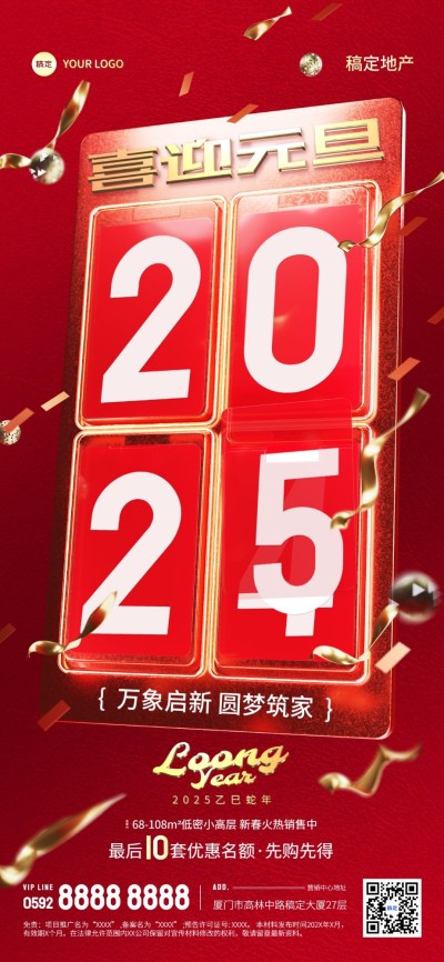 元旦2025房地产节日祝福问候翻牌超级字符风全屏海报