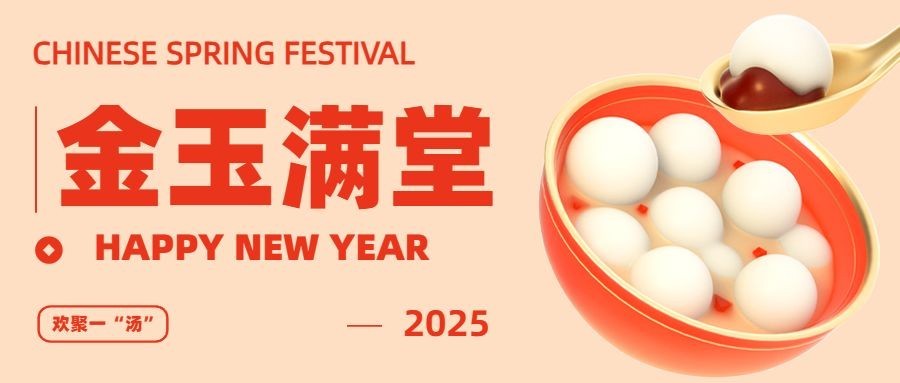春节金玉满堂3D汤圆公众号首图预览效果
