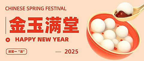 春节金玉满堂3D汤圆公众号首图