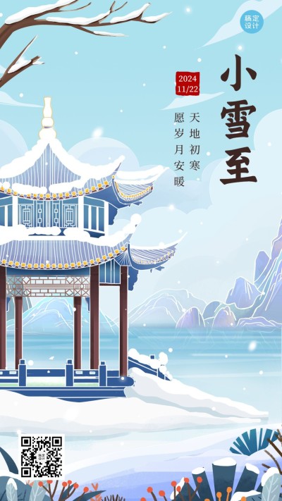 小雪节气祝福插画手机海报