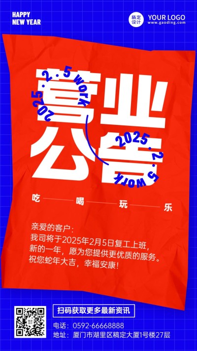 企业春节恢复营业公告复工通知手机海报