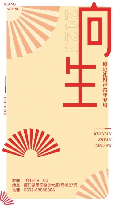 元旦相声封箱演出宣传海报