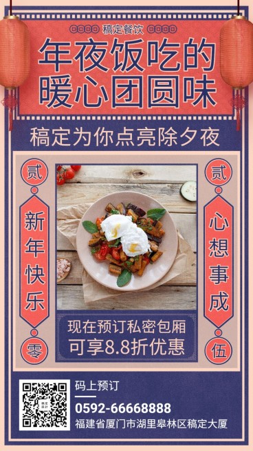 餐饮美食年夜饭促销创意手机海报预览效果