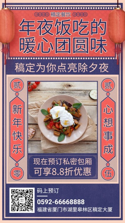 餐饮美食年夜饭促销创意手机海报