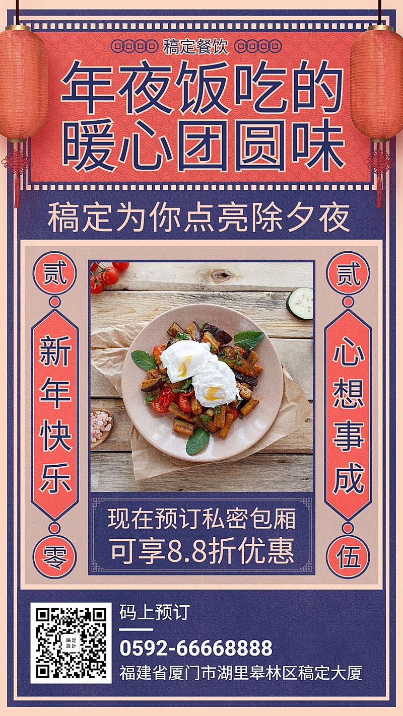 餐饮美食年夜饭促销创意手机海报