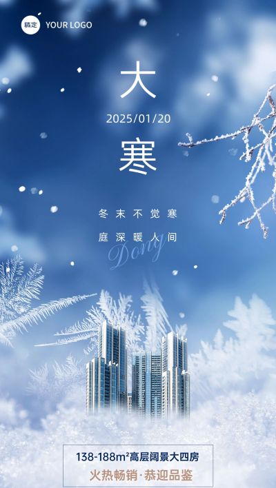 大寒房地产销售中介节气祝福创意合成全屏海报
