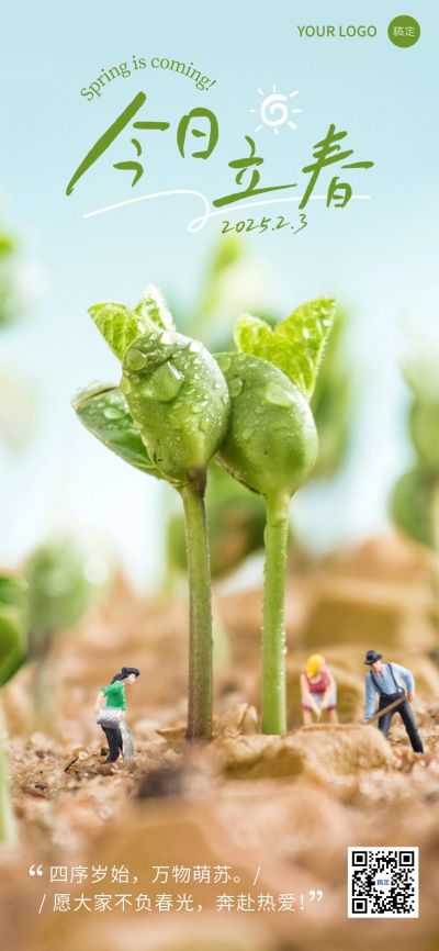 企业立春节气祝福微缩合成全屏竖版海报