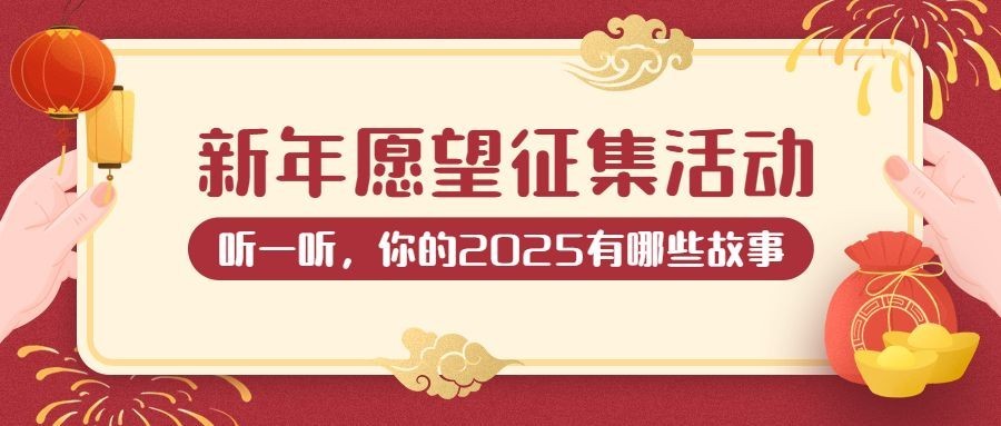 元旦节活动新年故事征集插画公众号首图