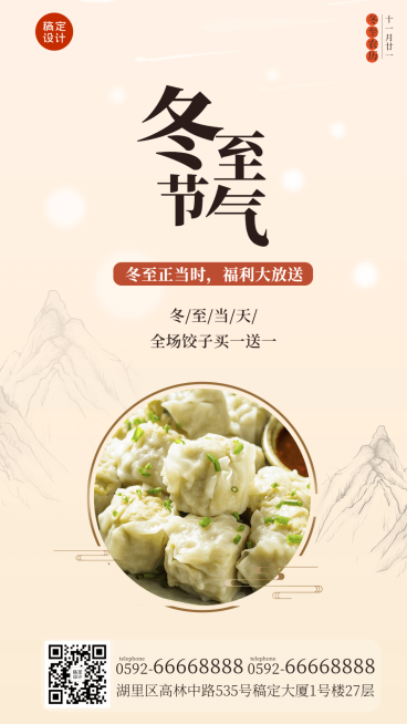 冬至中餐正餐营销文艺手机海报预览效果