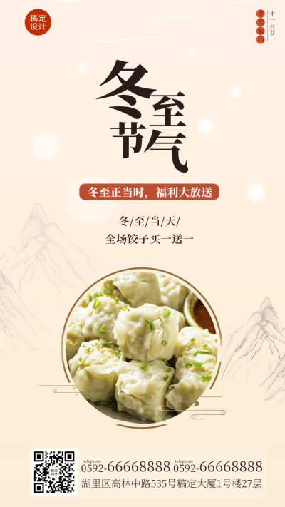 冬至中餐正餐营销文艺手机海报
