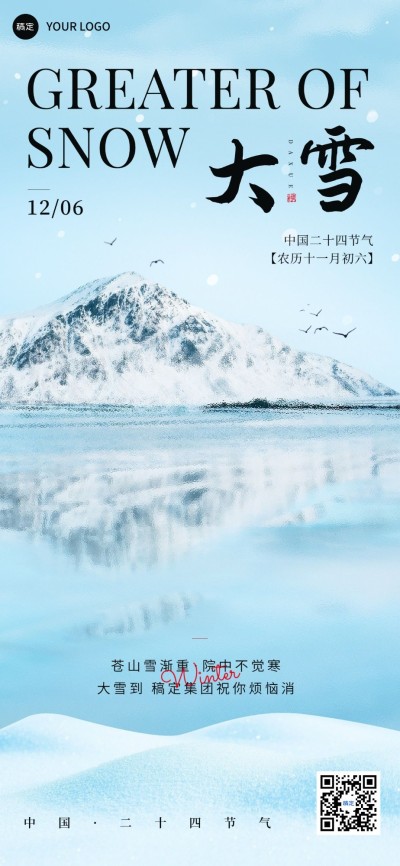 企业大雪节气祝福实景感全屏竖版海报
