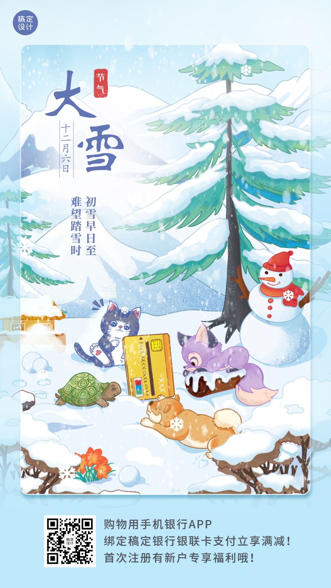 点击进入编辑 大雪金融保险祝福营销手绘海报预览效果
