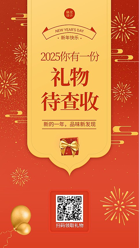 元旦新年产品促销福利礼物中国风