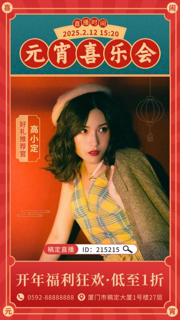 元宵节节日直播活动手机海报预览效果