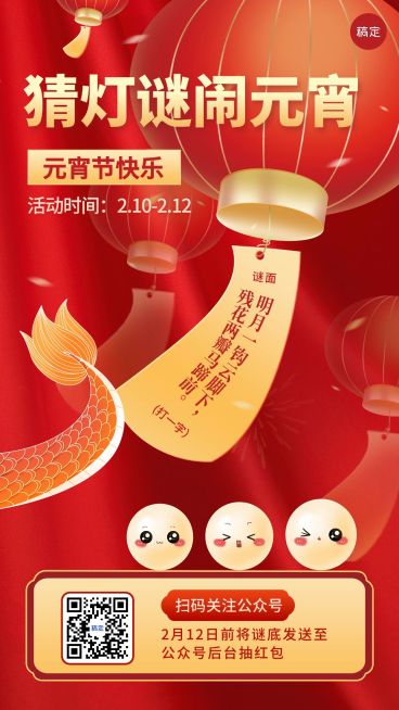 元宵节猜灯谜活动喜庆手机海报预览效果