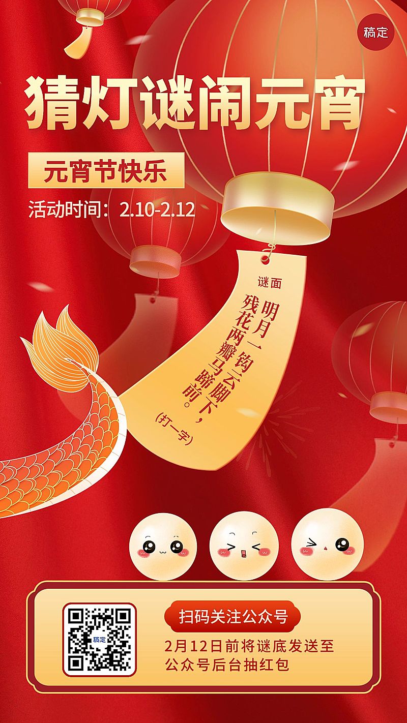 元宵节猜灯谜活动喜庆手机海报