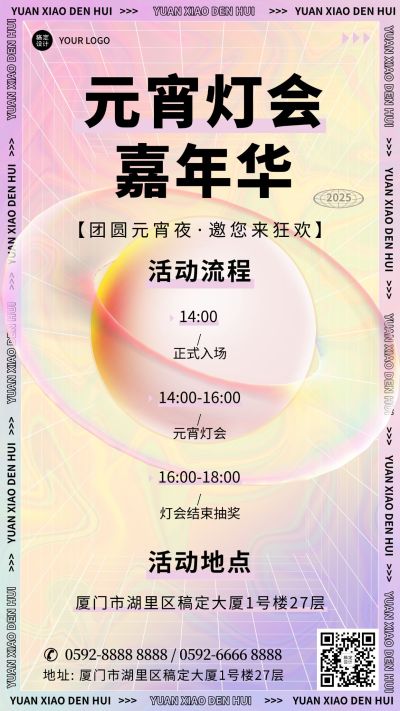 元宵节灯会邀请函时尚手机海报