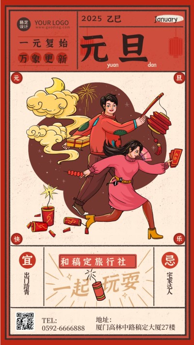 元旦旅游祝福国潮插画手机海报