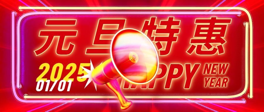 新年元旦促销活动公众号首图预览效果