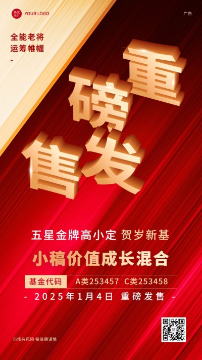 元旦新年金融保险投资理财基金重磅首发上市营销手机海报