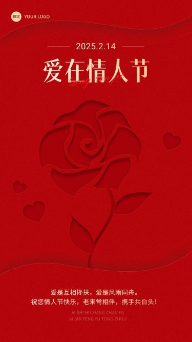 情人节节日祝福喜庆红色手机海报