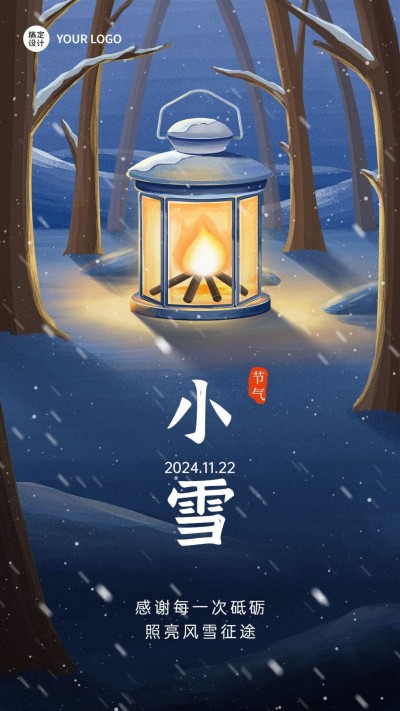 小雪节气祝福问候雪地灯光插画手机海报