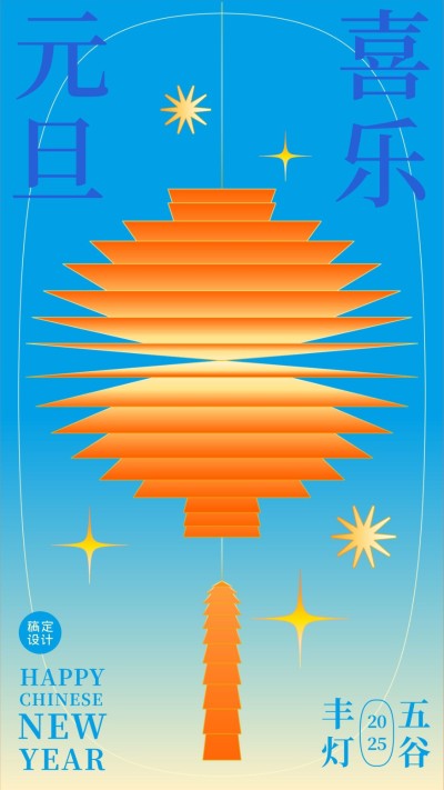 元旦节祝福五谷丰登插画手机海报