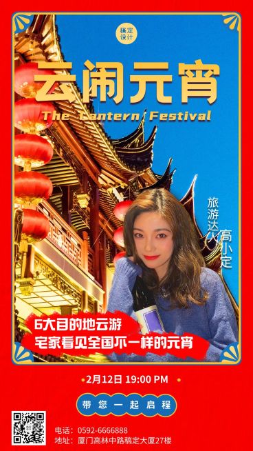 元宵节旅游出行直播预告实景海报预览效果