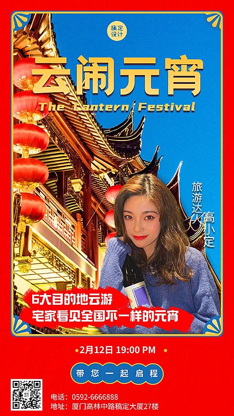 元宵节旅游出行直播预告实景海报